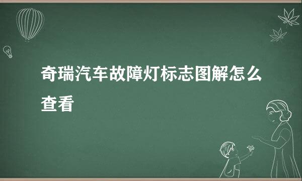 奇瑞汽车故障灯标志图解怎么查看