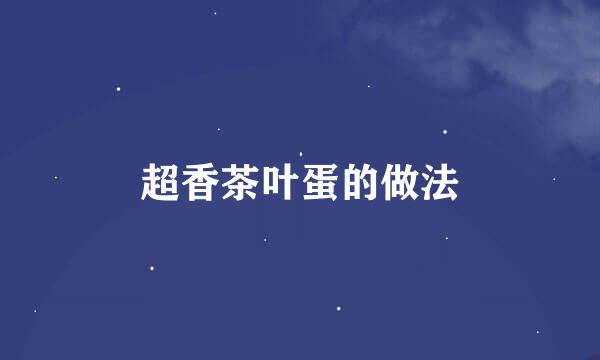 超香茶叶蛋的做法