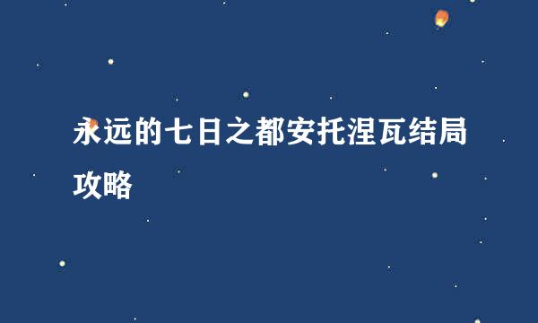 永远的七日之都安托涅瓦结局攻略