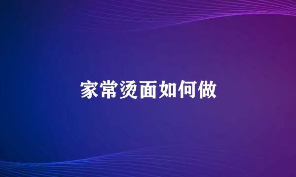家常烫面如何做