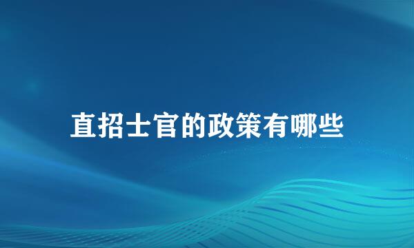 直招士官的政策有哪些