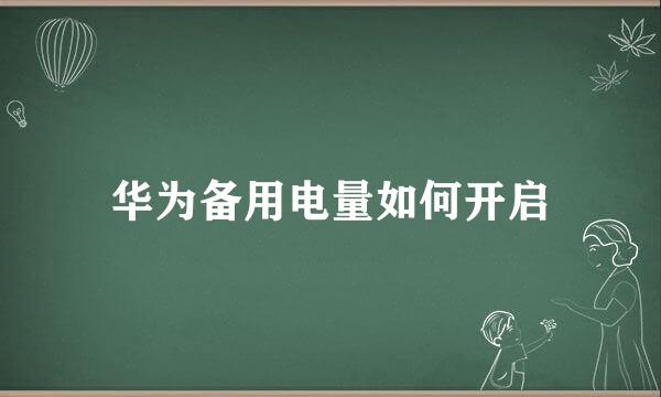 华为备用电量如何开启