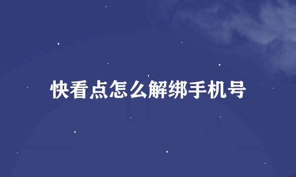快看点怎么解绑手机号