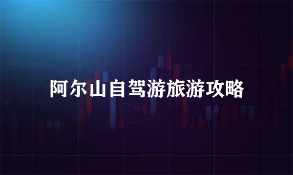 阿尔山自驾游旅游攻略
