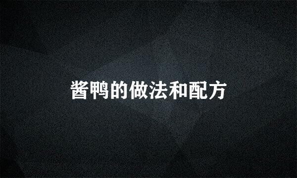 酱鸭的做法和配方