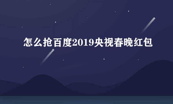 怎么抢百度2019央视春晚红包