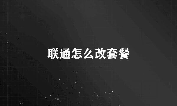 联通怎么改套餐