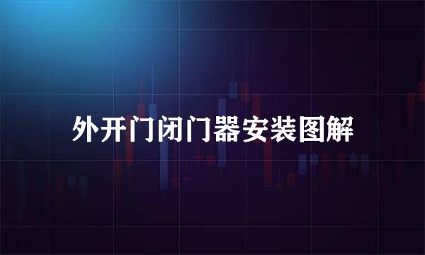 外开门闭门器安装图解