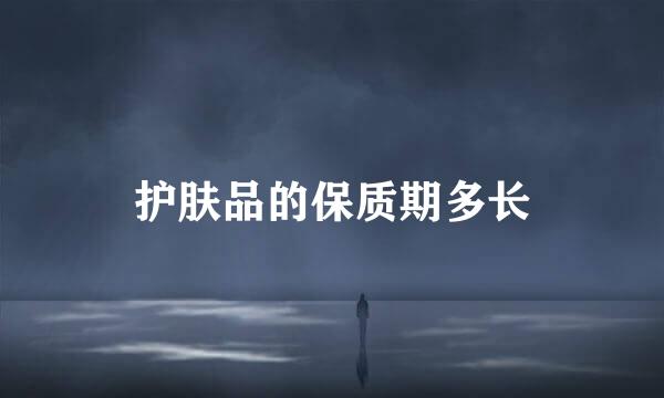 护肤品的保质期多长