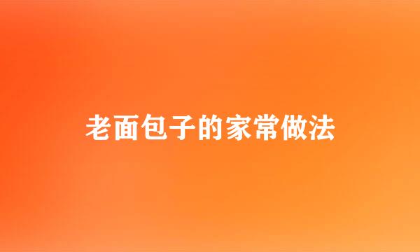 老面包子的家常做法