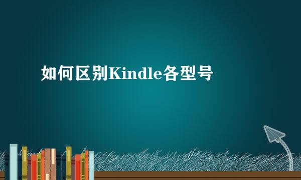 如何区别Kindle各型号