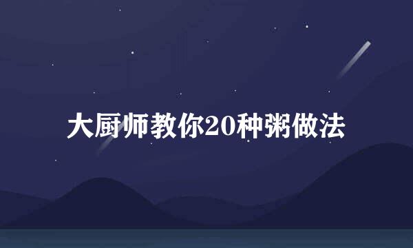 大厨师教你20种粥做法