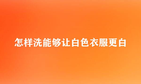怎样洗能够让白色衣服更白