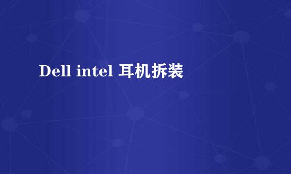 Dell intel 耳机拆装
