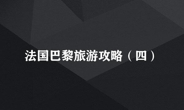 法国巴黎旅游攻略（四）
