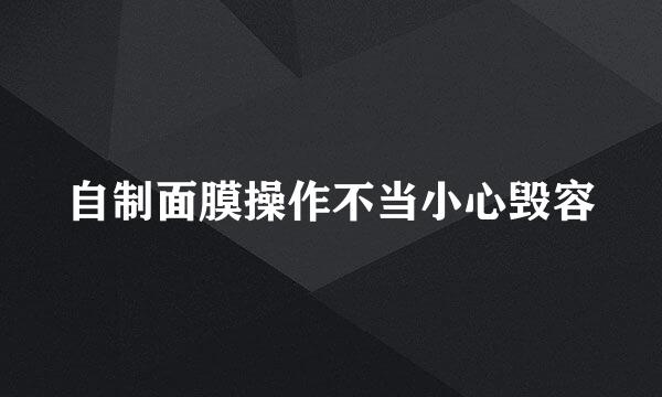 自制面膜操作不当小心毁容