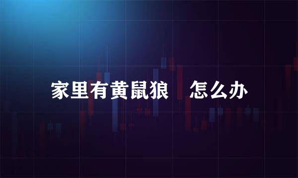 家里有黄鼠狼怎么办