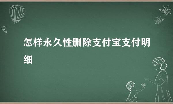 怎样永久性删除支付宝支付明细