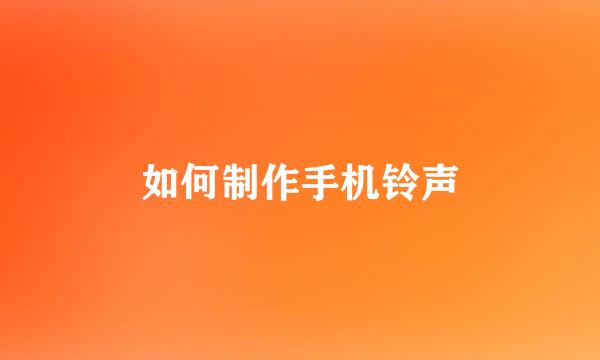 如何制作手机铃声