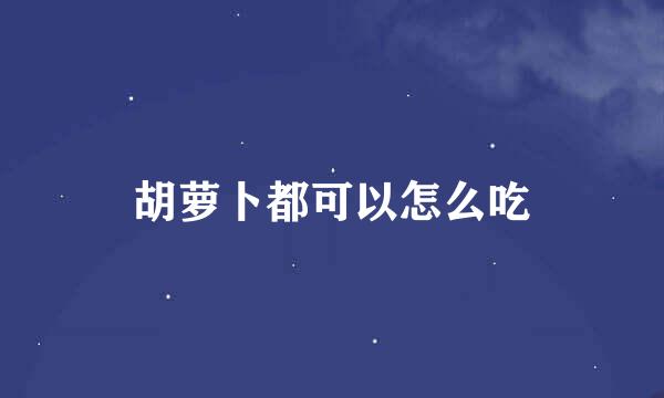 胡萝卜都可以怎么吃