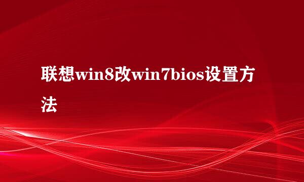 联想win8改win7bios设置方法
