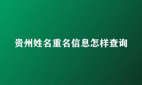 贵州姓名重名信息怎样查询