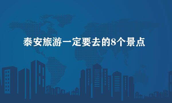 泰安旅游一定要去的8个景点