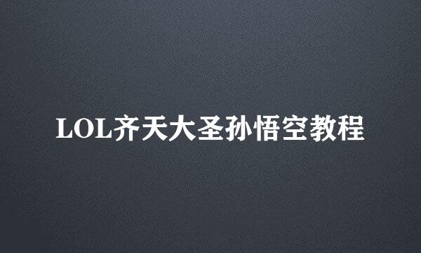 LOL齐天大圣孙悟空教程