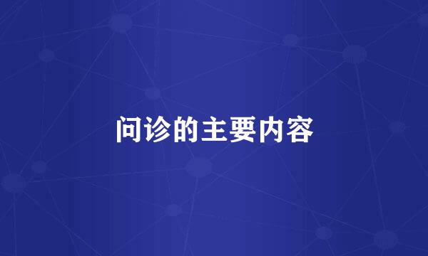 问诊的主要内容