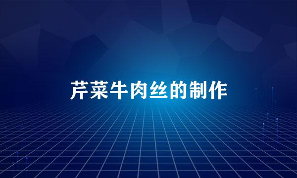 芹菜牛肉丝的制作