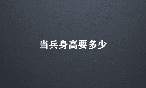 当兵身高要多少