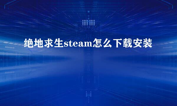 绝地求生steam怎么下载安装