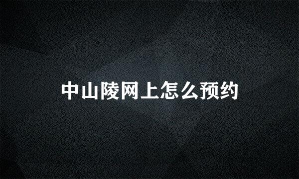 中山陵网上怎么预约