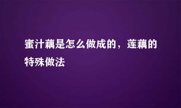 蜜汁藕是怎么做成的，莲藕的特殊做法