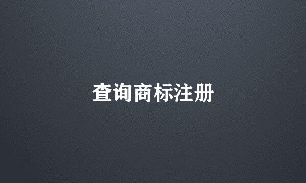查询商标注册