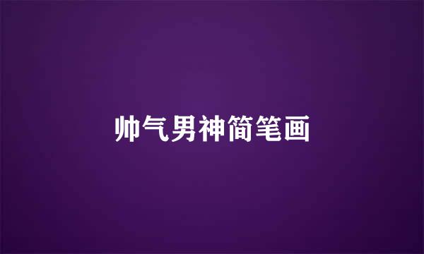 帅气男神简笔画