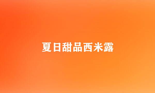 夏日甜品西米露