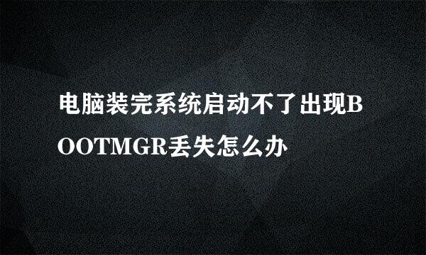 电脑装完系统启动不了出现BOOTMGR丢失怎么办