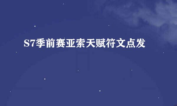 S7季前赛亚索天赋符文点发