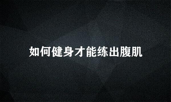 如何健身才能练出腹肌