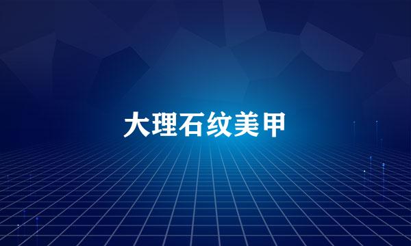 大理石纹美甲