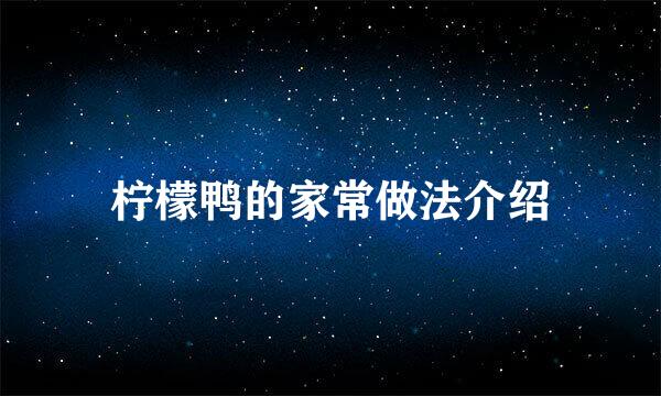 柠檬鸭的家常做法介绍