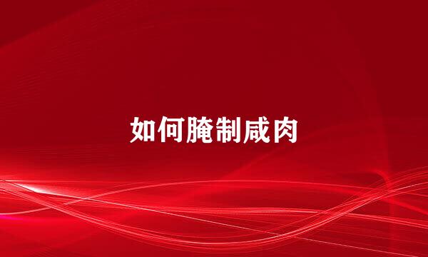 如何腌制咸肉