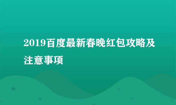 2019百度最新春晚红包攻略及注意事项