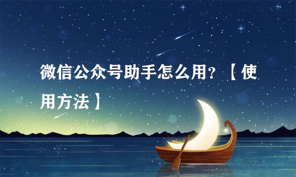 微信公众号助手怎么用？【使用方法】