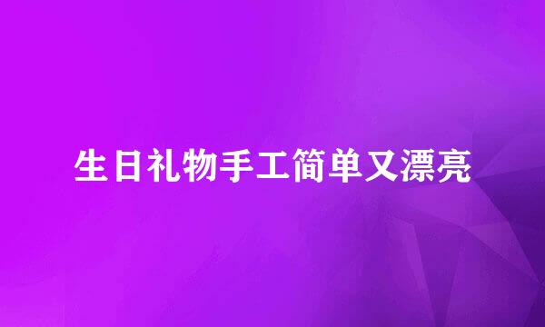 生日礼物手工简单又漂亮