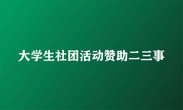 大学生社团活动赞助二三事