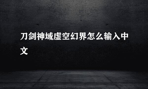 刀剑神域虚空幻界怎么输入中文
