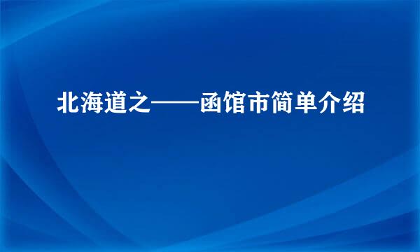 北海道之——函馆市简单介绍