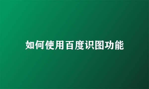 如何使用百度识图功能